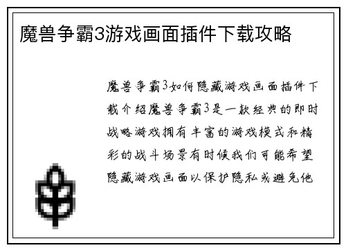 魔兽争霸3游戏画面插件下载攻略