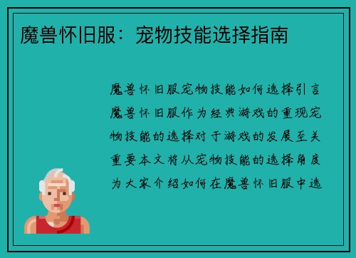 魔兽怀旧服：宠物技能选择指南